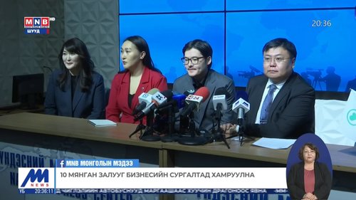 Монголын Мэдээ: 10 мянган залууг бизнесийн сургалтад хамруулна